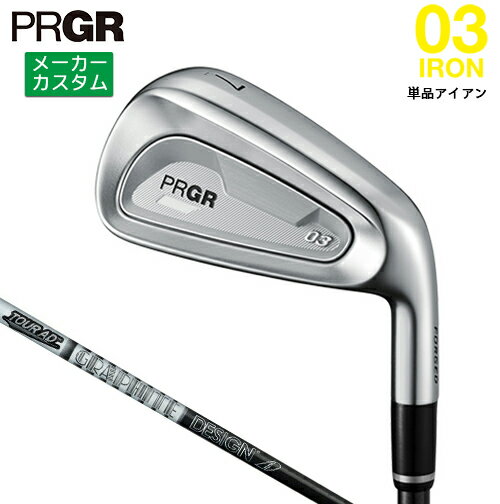 PRGR - メーカーカスタム プロギア 03 アイアン 2025 単品アイアン 右用 TOUR AD 105/115 カーボンシャフト 【 2025年モデル 】 PRGR IRON ゼロサン カスタムクラブ アイアン 【 プロギア アイアン 】