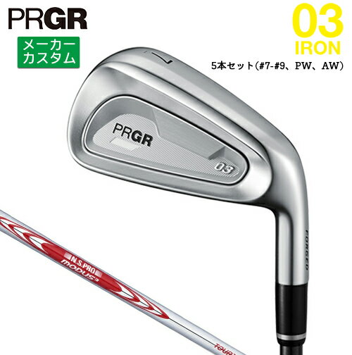 プロギア 03 アイアン ただ飛ばすだけでは、PRGRアイアンとは呼べない。 その先のターゲットへ、高弾道で狙え。 恐るべき飛距離、群を抜く美しさ。03 IRONが、さらに進化して、生まれ変わった。 ひとつひとつの機能、形状、精度を高めながら、驚くべき飛距離、目を奪われる機能美に磨きをかけた。 持つ、自信。打つ、驚き。期待を上回る出会いが、待っている。 シャープ、高精度、生まれ変わった。新03アイアン、登場。 ヘッド素材 フェース：ニッケルクロムモリブデン鋼(SAE8655) ボディ：軟鉄(S20C) ヘッド製法 フェース：圧延、CNC加工 ボディ：鍛造、CNC加工 番手 5 6 7 8 9 P A G ロフト角/バンス角（°） 21 23 26 30 34.5 39/4.5 43.5/5 48/6 ライ角（°） 60.0 60.5 61.0 61.5 62.0 62.5 63.0 63.5 FP(mm) 3 3.5 4 4 4 4.5 4.5 4.5 クラブ長さ（インチ） 38.5 38.0 37.5 37.0 36.5 36.0 35.5 35.25 ※FP=フェースプログレッション ※記載のスペックは標準スペックになります。 N.S.PRO MODUS3 TOUR 105 スチールシャフト フレックス R S X シャフト重量(g) 103 106.5 112 トルク 1.9 1.7 1.6 調子 手元 重量：46、径：56、コード：無、バックライン：無 [下記NO.2] 以下のグリップに無償で変更可能です。 (メーカー在庫状況により、受付終了しているモデルもございます) ●クラブ重量、バランスの数値は公表されておりません。 ※クラブ長さ：PRGR測定法に基づく計測値になります ●ロフト角の変更について 標準ロフト角から、±1°の範囲で変更可能です(1°単位) ※ロフト角を変更する場合、納期が通常よりも長くなります ※セットの場合はセットすべてが同じ仕様です。 ※ネック部分にしわがよる場合があります。 ●ライ角の変更について 標準ライ角から、±2°の範囲で変更可能です(1°単位) ※ライ角を変更する場合、納期が通常よりも長くなります ※セットの場合はセットすべてが同じ仕様です。 ※ネック部分にしわがよる場合があります。 ●クラブの長さの変更について 標準長さから、±0.5インチの範囲で選択可能です(0.25インチ単位)（シャフトによって対応長さが異なる場合がございます）長さを変更することで、バランスが変わります。※バランス指定できません。 ●グリップの変更についてグリップを変更することで、バランス、クラブ重さが変わります。グリップ重さが5g変わる事で、±1ポイントバランスが変わります。また、重いグリップを装着すると、グリップサイズは太くなりますのでご注意ください。 ●グリップロゴ向きの変更についてバックラインなしのグリップで、ロゴのあるものついてはロゴ向きを指定することができます。通常はロゴ表(上)になります。[構えた時にロゴが見える状態] ●グリップテープ下巻きについて 標準は、縦1重巻きなります。縦2重巻きを指定することが可能です。その他(螺旋巻きや、3重巻き、変則巻き)の対応はできません。 グリップ未装着(同送)の場合は、下巻きなしになります。 ●グリップ未装着での発送可能ですご自身で装着される場合など、グリップ未装着をお選びください。 ●ヘッド、グリップ、シャフトなどメーカーの在庫状況により、予告なく対応終了になる場合がございますので、ご了承お願いします。