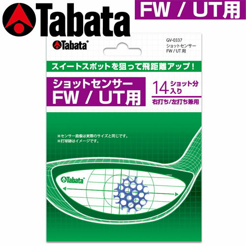 Tabata 【タバタ】 ショットセンサー FW/UT用 GV0337 【ネコポス】 ゴルフ 練習 打点確認 ショット確認