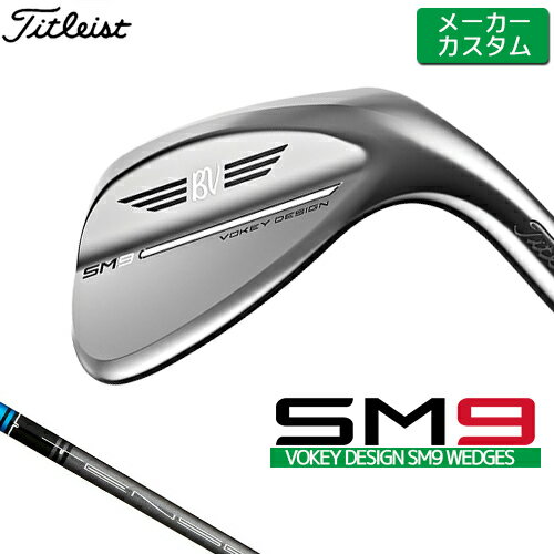 【メーカーカスタム】 Titleist 【タイトリスト】 VOKEY DESIGN SM9 ウェッジ ツアークローム Titleist TENSEI BLUE 50 カーボンシャフト [日本正規品] [ボーケイ エスエム ナイン] 【ボーケイ ウェッジ】