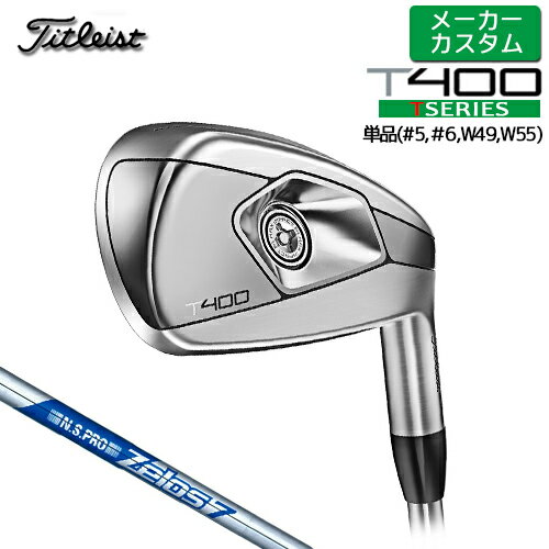 【メーカーカスタム】 Titlest 【タイトリスト】 T400 2023 アイアン 単品アイアン (#5、＃6、W49、W55) N.S.PRO ZELOS 7 スチールシャフト [日本正規品] 2023年モデル 【タイトリスト アイアン】