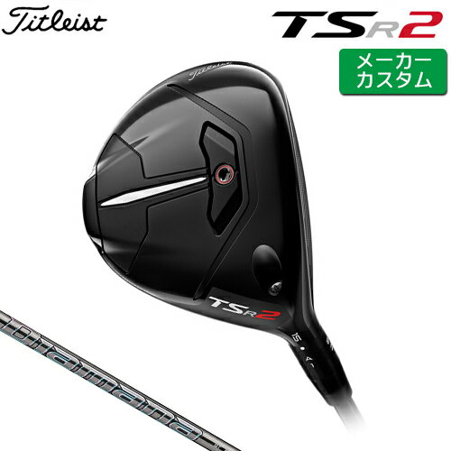 【メーカーカスタム】 Titleist 【タイトリスト】 TSR2 フェアウェイウッド 右用 Diamana GT カーボンシャフト [日本正規品] 【2022年モデル】 TSRシリーズ 【タイトリスト ドライバー】