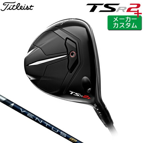 メーカー希望小売価格はメーカーカタログに基づいて掲載していますTitleist(タイトリスト) TSR2+フェアウェイウッド ツアーが求めたロングゲームパフォーマンスドライバーで打てない状況こそ、タイトリスト TSR2+フェアウェイメタルの出番です。より大きなフェースプロファイルと高さのあるフェース、そして低く深い重心をもち、より遠くへ飛ばせてやさしい、ティショットで使える3Wです。あらゆるプレーヤーに、ティとフェアウェイからストロークを縮める新たな方法を提供します。 ロフト角(°) 13.0 ライ角(°) 56.5 標準長さ(インチ) 43.0 VENTUS TR BLUE カーボンシャフト シャフト フレックス シャフト重量(g) トルク 調子 バランス クラブ重さ(g) 5 R 58.0 3.5 中元 D3.0 320 S 58.0 3.5 6 S 68.0 3.1 D4.0 329 X 68.0 2.9 7 S 77.5 2.9 D4.0 335 X 78.5 2.9 重量、バランスは標準スペックでの13.0° Sシャフトの参考値になります。 ゴルフプライド ツアーベルベット・ラバー・360°フラットキャップ (バックラインなし)(M60/50g)[下記番号 NO.1] ■専用ヘッドカバー付き ●トルクレンチは付属いたしません。(別売りになります) ●表記のバランス・クラブ重さはあくまでも目安としての参考数値になります。 ※ゴルフクラブには生産公差がございます。予めご了承ください。 ※標準レングスで、プロパー品標準グリップを装着時の参考値になります。 ※長さ、バランスに関してはすべて、タイトリストオリジナル計測器による数値になります。 ●クラブの長さの変更による注意点 各番手の標準長さから±0.5インチの範囲内で、0.25インチ単位で調整できます。 長さを変更することで、バランスが変わります。 ●スイングウェイト(バランス)指定について標準バランスから±0.5ポイントは調整可能範囲ですクラブ長さ変更により増減したスイングウェイトから±0.5ポイント調整可能。±0.5インチ以上に関しましては、出たなりのスイングウェイトとなります。[長さ変更によるスイングウェイトの変化の目安]±0.25インチ ・・・・・ ±1ポイントの増減±0.5インチ ・・・・・ ±3ポイントの増減●SURE FIT ホーゼルの初期設定についてSURE FIT リング、SURE FITホーゼルの初期設定を変更して納品することができます。標準仕様は、右打ちクラブはA・1のポジション、左打ちクラブはD・4になります。●SURE FIT ウェイトを選択できます標準は9gです。3g、5g、7g、11g、13g、15gに変更することができます。●グリップの変更についてグリップを変更することで、バランス、クラブ重さが変わります。グリップ重さが5g変わる事で、約±1ポイントバランスが変わります。また、重いグリップを装着すると、グリップサイズは太くなりますのでご注意ください。●グリップロゴ向きの変更についてバックラインなしのグリップで、ロゴのあるものついてはロゴ向きを指定することができます。※マルチコンパウンドシリーズ装着時は、グリップのロゴは上向き、それ以外は下向きになります。※ロゴ無グリップを装着の際の標準はロゴ向きのご指定はいただけません。※SURE FITシステムを搭載したクラブにロゴ有グリップを装着した場合、ポジションによりロゴが移動します。●グリップテープの下巻について縦1重巻(標準)●グリップの装着について通常は装着での発送になります。グリップ未装着で発送させていただくことも可能です。（グリップテープ縦1重巻で仮バランスを取っての納品になります）※ヘッド、グリップ、シャフトなどメーカーの在庫状況により、対応終了になる場合がございます。※メーカーの仕様変更により、ページ記載のスペックへのご対応ができない場合がございます。この商品は日本正規品（日本仕様/メーカー保証書付き）となっております。