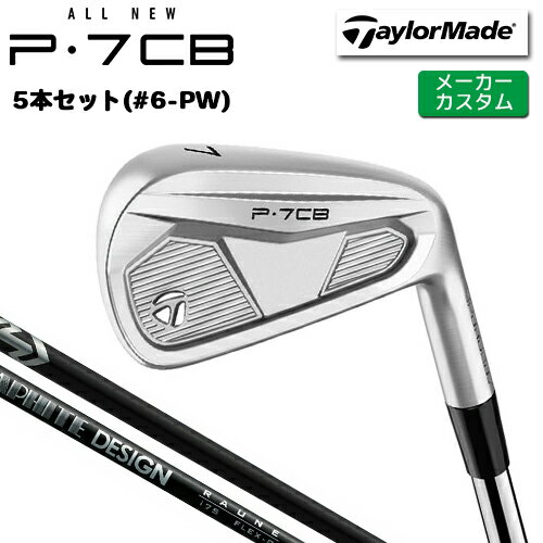 乐天商城 - 【メーカーカスタム】 テーラーメイド P7CB 2024 アイアン 5本セット(#6-PW) 右用 RAUNE IRON カーボンシャフト [日本正規品] 【 2024年モデル 】 TaylorMade Pシリーズ P・7CB 【 テーラーメイド アイアン 】