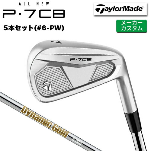 樂天商城 - 【メーカーカスタム】 テーラーメイド P7CB 2024 アイアン 5本セット(#6-PW) 右用 Dynamic Gold HT スチールシャフト [日本正規品] 【 2024年モデル 】 TaylorMade Pシリーズ P・7CB 【 テーラーメイド アイアン 】