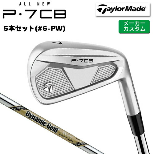 Rakuten - 【メーカーカスタム】 テーラーメイド P7CB 2024 アイアン 5本セット(#6-PW) 右用 Dynamic Gold EX TOUR ISSUE スチールシャフト [日本正規品] 【 2024年モデル 】 TaylorMade Pシリーズ P・7CB 【 テーラーメイド アイアン 】