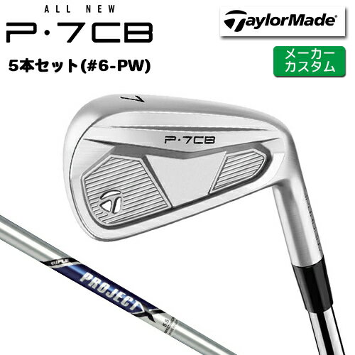 Rakuten - 【メーカーカスタム】 テーラーメイド P7CB 2024 アイアン 5本セット(#6-PW) 右用 PROJECT X スチールシャフト [日本正規品] 【 2024年モデル 】 TaylorMade Pシリーズ P・7CB 【 テーラーメイド アイアン 】