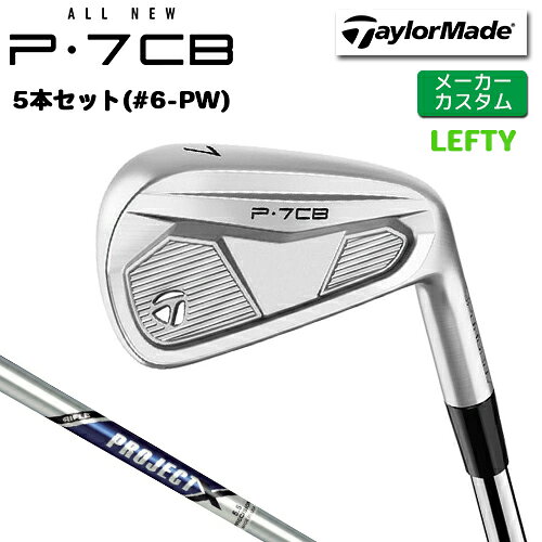 乐天商城 - 【メーカーカスタム】 左用 テーラーメイド P7CB 2024 アイアン 5本セット(#6-PW) PROJECT X スチールシャフト [日本正規品] 【 2024年モデル 】 TaylorMade Pシリーズ P・7CB 【 テーラーメイド アイアン 】