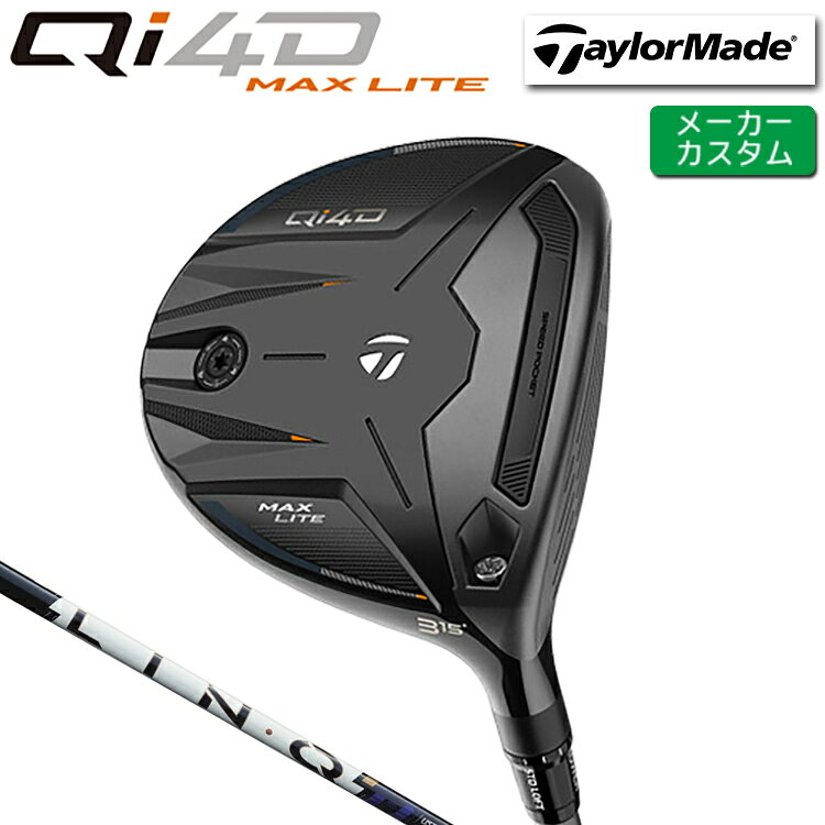 メーカーカスタム テーラーメイド Qi4D MAX LITE フェアウェイウッド 右用 LIN-Q PowerCore BLUE カーボンシャフト 日本正規品 【 2026年モデル 】 TaylorMade キューアイフォーディー