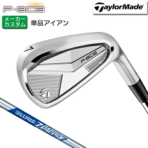 樂天商城 - メーカーカスタム テーラーメイド P8CB 単品 アイアン 右用 N.S.PRO ZELOS 7 スチールシャフト [日本正規品] 【 2025年モデル 】 TaylorMade カスタムクラブ 単品 アイアン 軟鉄鍛造 やさしい 【 テーラーメイド アイアン 】