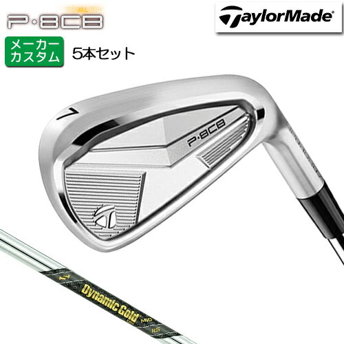 樂天商城 - メーカーカスタム テーラーメイド P8CB アイアン 5本セット(#6-PW) 右用 Dynamic Gold MID 115 スチールシャフト [日本正規品] 【 2025年モデル 】 TaylorMade カスタムクラブ セット アイアン 軟鉄鍛造 やさしい 【 テーラーメイド アイアン 】