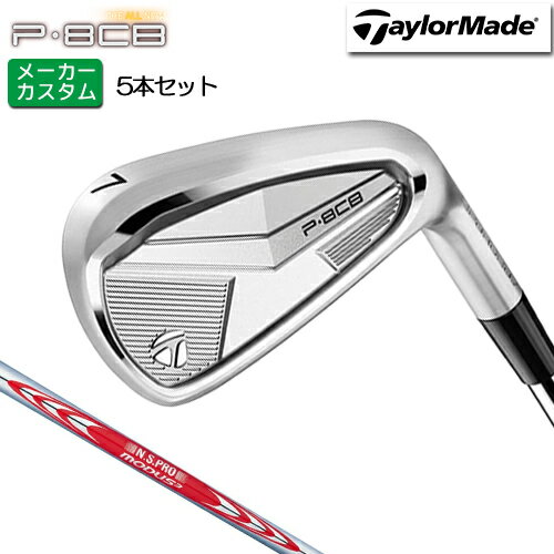 乐天商城 - メーカーカスタム テーラーメイド P8CB アイアン 5本セット(#6-PW) 右用 N.S.PRO MODUS3 TOUR 120 スチールシャフト [日本正規品] 【 2025年モデル 】 TaylorMade カスタムクラブ セット アイアン 軟鉄鍛造 やさしい 【 テーラーメイド アイアン 】