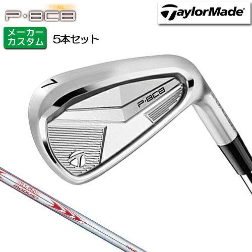 メーカーカスタム テーラーメイド P8CB アイアン 5本セット(#6-PW) 右用 N.S.PRO MODUS3 TOUR 130 スチールシャフト [日本正規品] 【 2025年モデル 】 TaylorMade カスタムクラブ セット アイアン 軟鉄鍛造 やさしい 【 テーラーメイド アイアン 】