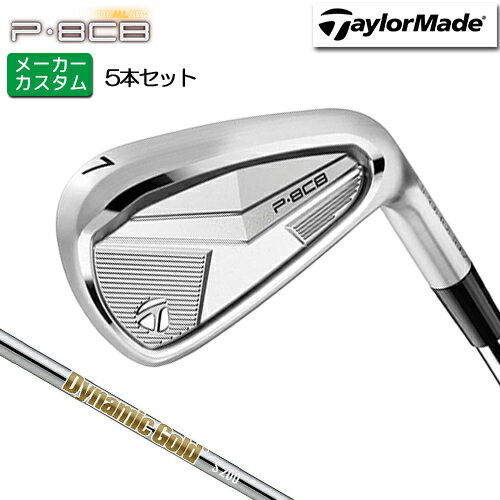 樂天商城 - メーカーカスタム テーラーメイド P8CB アイアン 5本セット(#6-PW) 右用 Dynamic Gold HT スチールシャフト [日本正規品] 【 2025年モデル 】 TaylorMade カスタムクラブ セット アイアン 軟鉄鍛造 やさしい 【 テーラーメイド アイアン 】