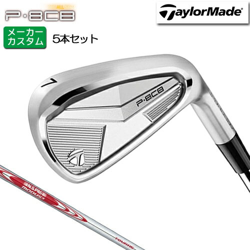 Rakuten - メーカーカスタム テーラーメイド P8CB アイアン 5本セット(#6-PW) 右用 N.S.PRO MODUS3 TOUR 115 スチールシャフト [日本正規品] 【 2025年モデル 】 TaylorMade カスタムクラブ セット アイアン 軟鉄鍛造 やさしい 【 テーラーメイド アイアン 】