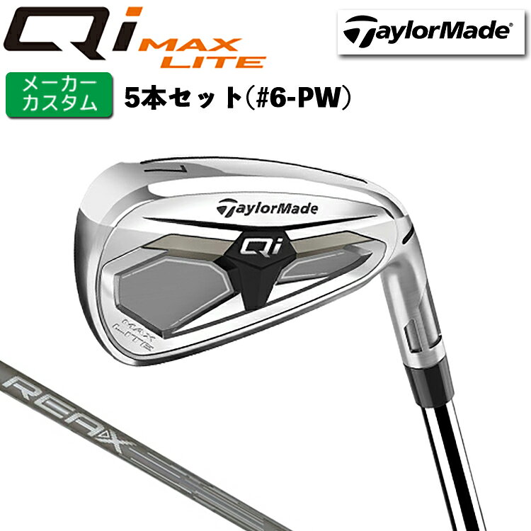 樂天商城 - メーカーカスタム テーラーメイド Qi MAX LITE アイアン 5本セット(#6-PW) 右用 REAX 45 カーボンシャフト 日本正規品 【 2026年モデル 】 TaylorMade キューアイマックスライト アイアンセット 【 テーラーメイド アイアン 】
