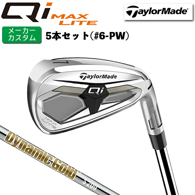 Rakuten - メーカーカスタム テーラーメイド Qi MAX LITE アイアン 5本セット(#6-PW) 右用 Dynamic Gold HT スチールシャフト 日本正規品 【 2026年モデル 】 TaylorMade キューアイマックスライト アイアンセット 【 テーラーメイド アイアン 】