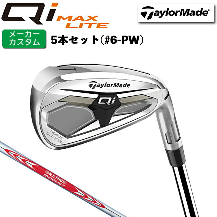 Rakuten - メーカーカスタム テーラーメイド Qi MAX LITE アイアン 5本セット(#6-PW) 右用 N.S.PRO MODUS3 TOUR 105 スチールシャフト 日本正規品 【 2026年モデル 】 TaylorMade キューアイマックスライト アイアンセット 【 テーラーメイド アイアン 】
