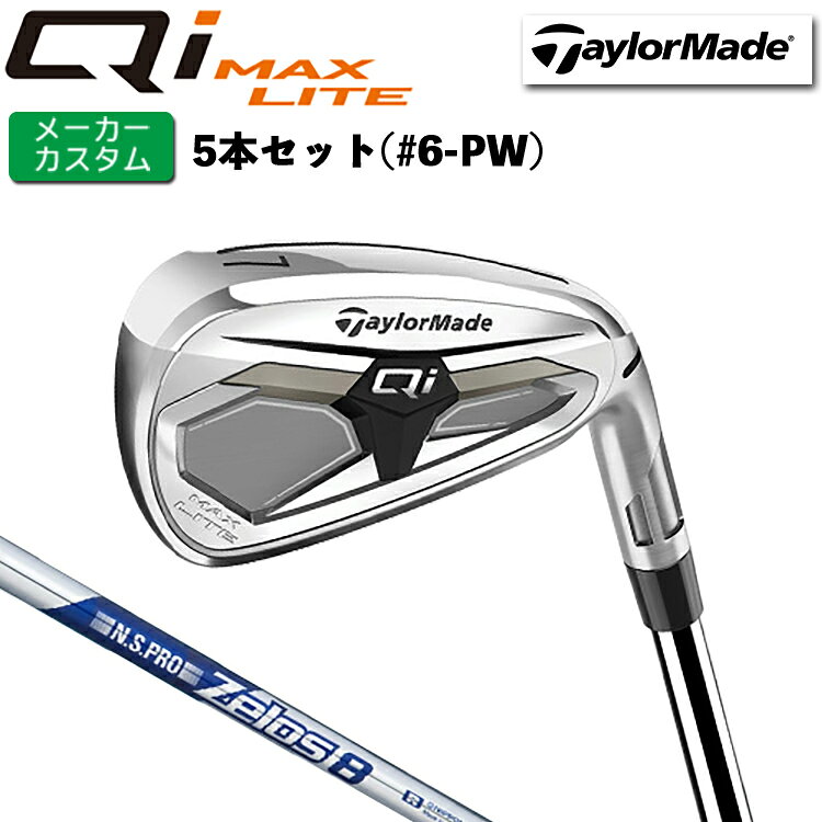 Rakuten - メーカーカスタム テーラーメイド Qi MAX LITE アイアン 5本セット(#6-PW) 右用 N.S.PRO ZELOS 8 スチールシャフト 日本正規品 【 2026年モデル 】 TaylorMade キューアイマックスライト アイアンセット 【 テーラーメイド アイアン 】