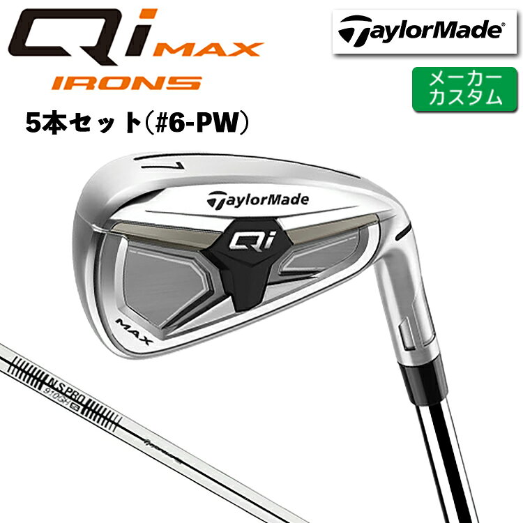 Rakuten - メーカーカスタム テーラーメイド Qi MAX アイアン 5本セット(#6-PW) 右用 N.S.PRO 910GH スチールシャフト 日本正規品 【 2026年モデル 】 TaylorMade キューアイ マックス アイアンセット 【 テーラーメイド アイアン 】