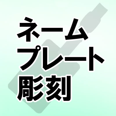 ネームプレート 彫刻(1文字価格)