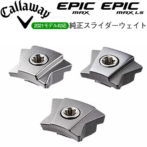 Callaway  EPIC MAX、EPIC MAX LS ドライバー用 純正スライダーウエイト