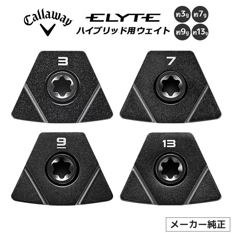 ネコポス便送料無料 キャロウェイ エリート ユーティリティ用 純正ウェイト メーカー純正 Callaway ELYTE 2025 ハイブリッド用
