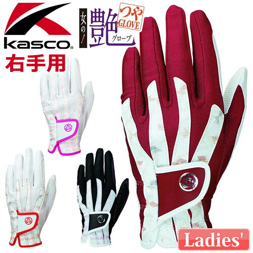 Kasco [キャスコ] 艶 [つや] レディース ゴルフ グローブ SF-1918LR 【右手用】