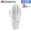 【即納可能】3枚セット キャスコ ナノスタッド グローブ メンズ 右手用 SF-2518R ホワイト NANO STUD ゴルフ 2025年モデル Kasco