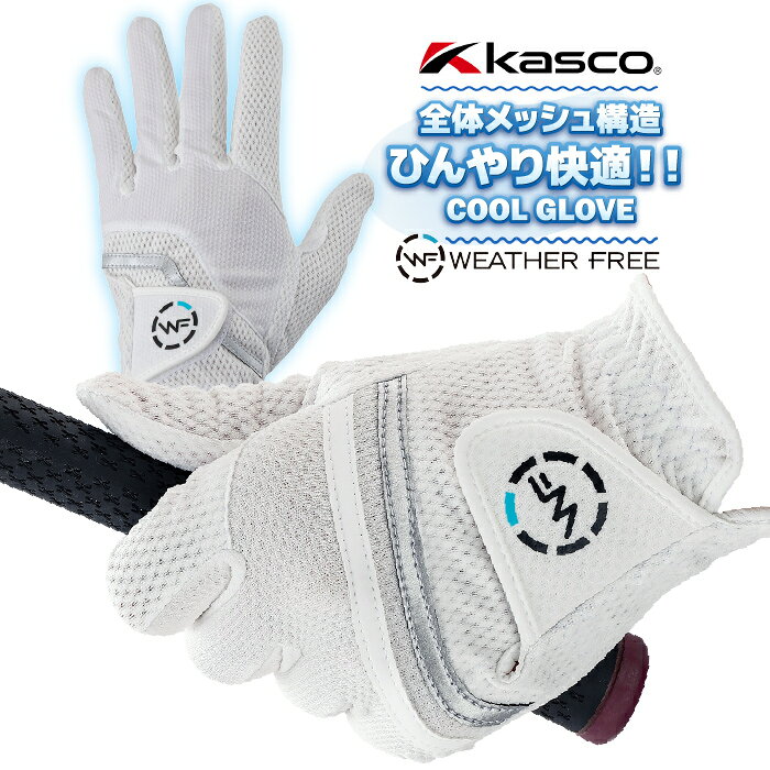 【即納可能】キャスコ ウェザーフリー クールグローブ WFCF-2617 ゴルフグローブ メンズ 左手用 夏 接触冷感 UVカット 全天候 ゴルフ 暑さ対策 2026年モデル Kasco