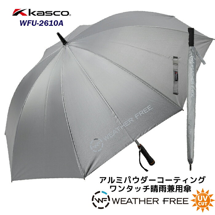 　キャスコ ウェザーフリー アルミパウダーコーティング ワンタッチ 晴雨兼用傘 WFU-2610A 紫外線のストレスから解放。高い紫外線カット効果＆遮熱性で体を守るワンタッチ晴雨兼用傘。 片手でパッと開けるワンタッチタイプ。 また65cmの大型サイズでしっかりと体を雨や紫外線から守ってくれます。 ■サイズ：65cm、約280g ■素材：ポリエステル100%(表面：アルミパウダーコーティング）、親骨/カーボン ■シャフト：アルミ ■UV遮蔽率：99.7% ■特長：晴雨兼用、遮熱、UVカット、ワンタッチ、傘袋付き