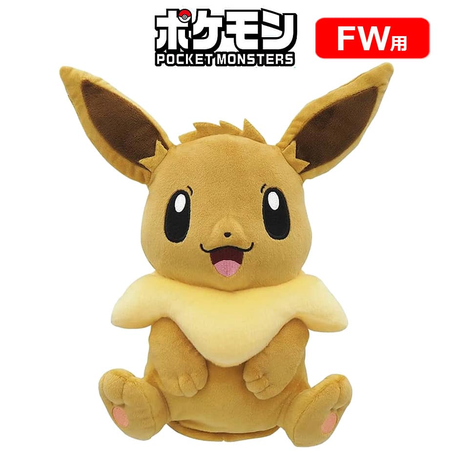 ポケットモンスター ヘッドカバー フェアウェイウッド用 イーブイ PMHF002 ポケモン プレゼント キャラ..