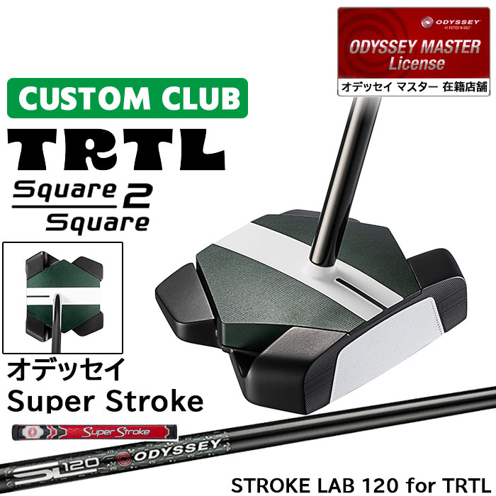 オデッセイ TRTL タートル パターSquare 2 Square (スクエアツースクエア) 高慣性モーメントの新境地 特徴的なボディ構造×4ウェイトで圧倒的安定性を生む 「TRTL Square 2 Squareパター」 ロフト(°) 3.0 標準ライ角(°) 72.0 ヘッド素材 ステンレススチール / アルミニウム フェースインサート Ai-STAR・インサート ソールウェイト Front 約10g × 2 / Back 約15g × 2 ●ライ角調整について 標準ライ角から2°アップライト、1°アップライト、1°フラット、2°フラットに変更できます。 ※ライ角変更により、いわゆるゼロトルクからは、若干ですが、スペックが異なることになりますので、ご了承ください。化 ●グリップ未装着での発送可能です ご自身で装着される場合など、グリップ未装着をお選びください。 当店のオデッセイは、安心の日本正規品(日本仕様/保証書付き)となっております。