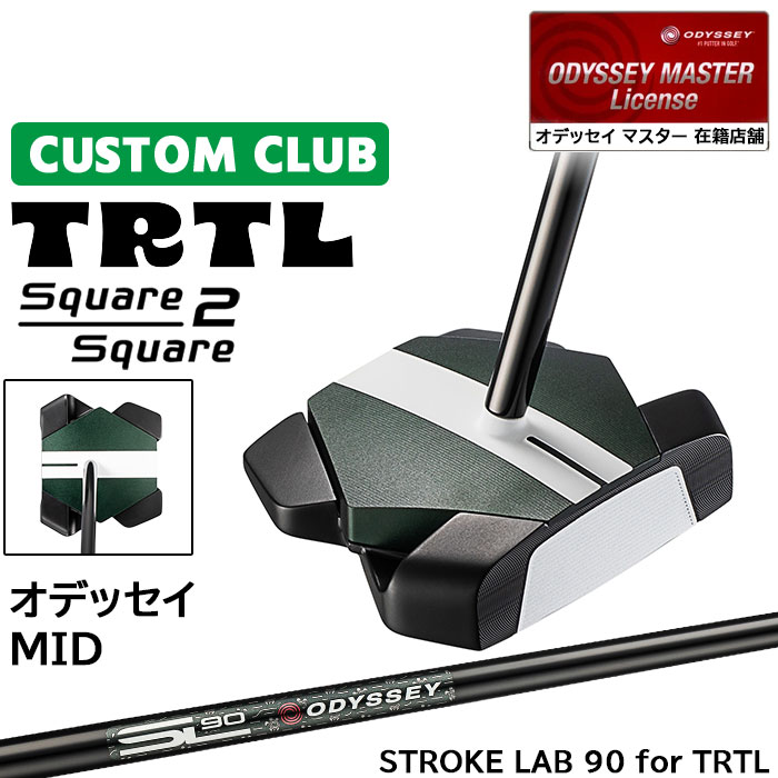 メーカー正規カスタムクラブ オデッセイ TRTL スクエア 2 スクエア タートル パター 右用 STROKE LAB 90 for TRTL スチールシャフト 日本正規品 2026 [Odyssey MID]