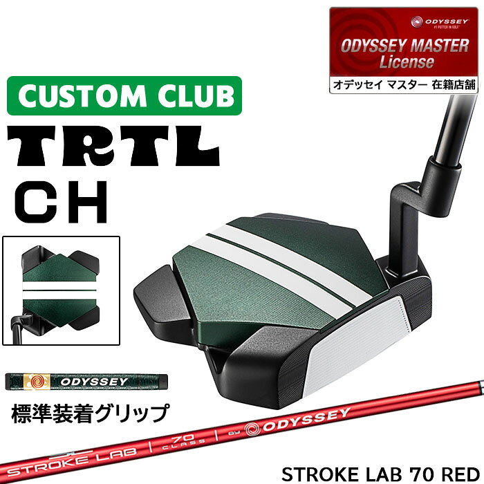 メーカー正規カスタムクラブ オデッセイ TRTL CH タートル パター 右用 STROKE LAB 70 RED シャフト 日本正規品 2026 [グリップ標準]