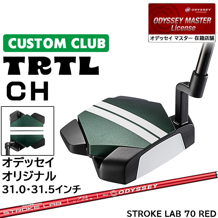メーカー正規カスタムクラブ オデッセイ TRTL CH タートル パター 右用 STROKE LAB 70 RED シャフト 日本正規品 2026 [31.5インチ以下]