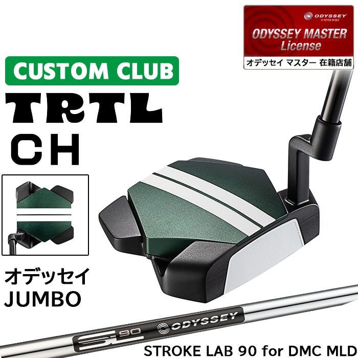 メーカー正規カスタムクラブ オデッセイ TRTL CH タートル パター 右用 STROKE LAB 90 for DMC MLDスチールシャフト 日本正規品 2026 [Odyssey JUMBO]