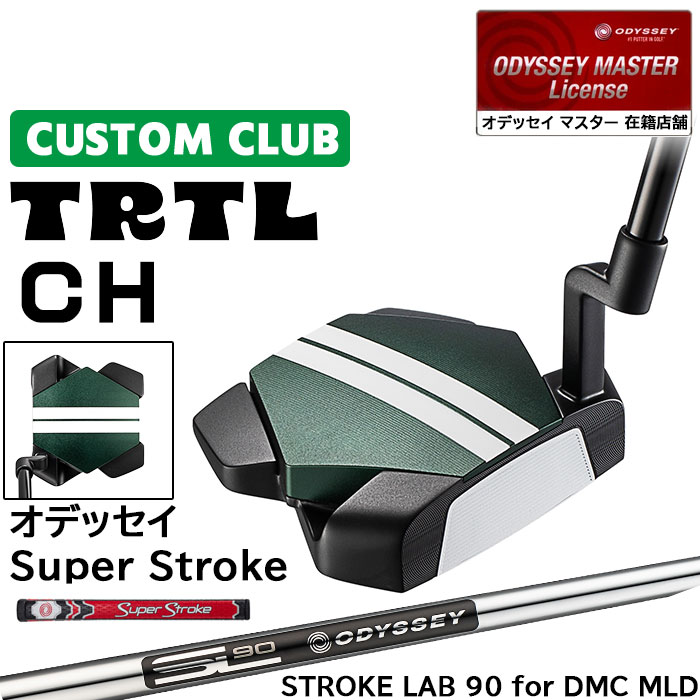 メーカー正規カスタムクラブ オデッセイ TRTL CH タートル パター 右用 STROKE LAB 90 for DMC MLDスチールシャフト 日本正規品 2026 [SUPER STROKE]