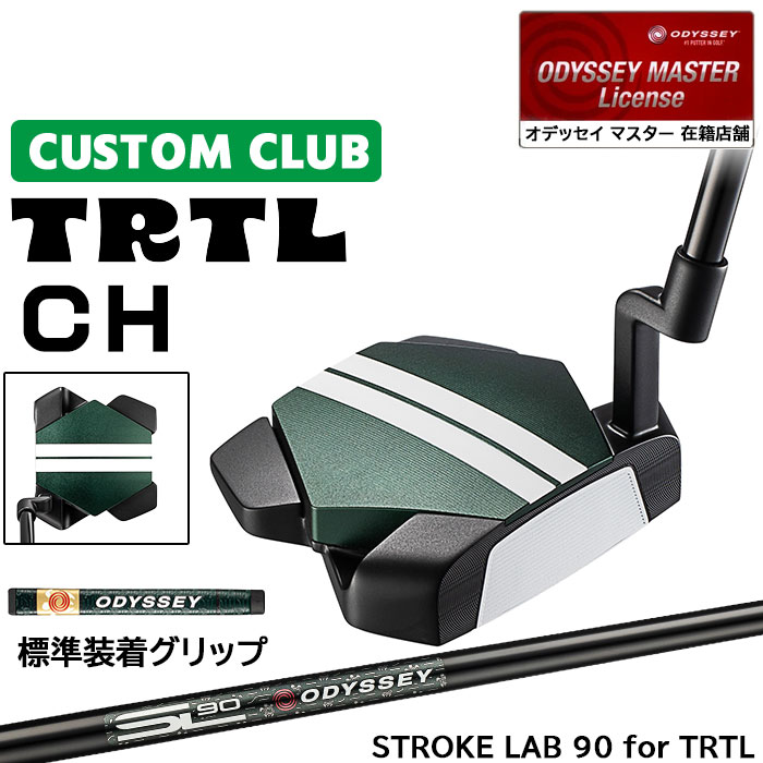 メーカー正規カスタムクラブ オデッセイ TRTL CH タートル パター 右用 STROKE LAB 90 for TRTL スチールシャフト 日本正規品 2026 [グリップ標準]