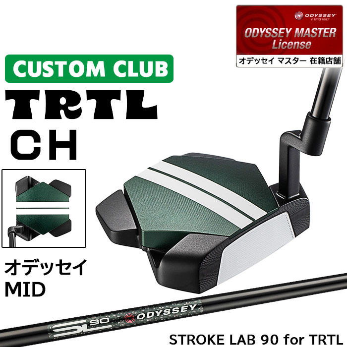 メーカー正規カスタムクラブ オデッセイ TRTL CH タートル パター 右用 STROKE LAB 90 for TRTL スチールシャフト 日本正規品 2026 [Odyssey MID]