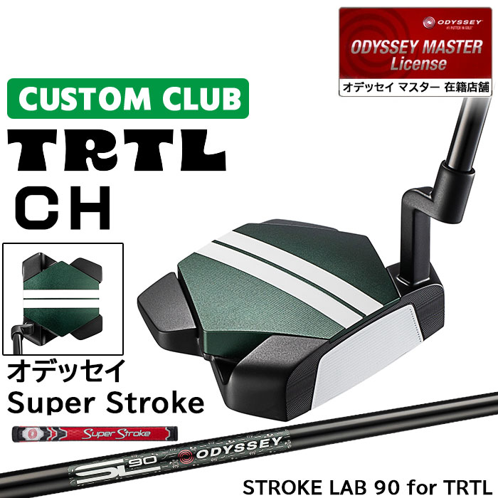 メーカー正規カスタムクラブ オデッセイ TRTL CH タートル パター 右用 STROKE LAB 90 for TRTL スチールシャフト 日本正規品 2026 [SUPER STROKE]
