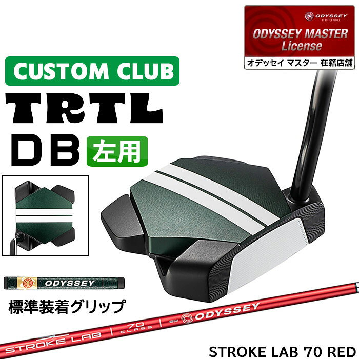 メーカー正規カスタムクラブ 左用 オデッセイ TRTL DB タートル パター STROKE LAB 70 RED シャフト 日本正規品 2026 [グリップ標準]