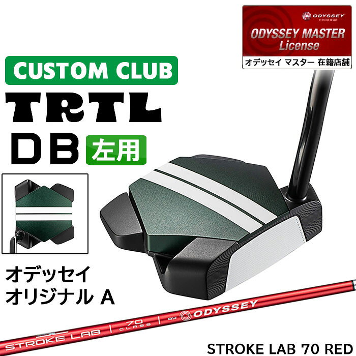 メーカー正規カスタムクラブ 左用 オデッセイ TRTL DB タートル パター STROKE LAB 70 RED シャフト 日本正規品 2026 [タイプA]