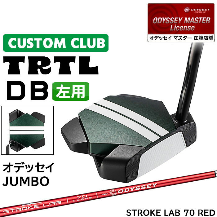 メーカー正規カスタムクラブ 左用 オデッセイ TRTL DB タートル パター STROKE LAB 70 RED シャフト 日本正規品 2026 [Odyssey JUMBO]