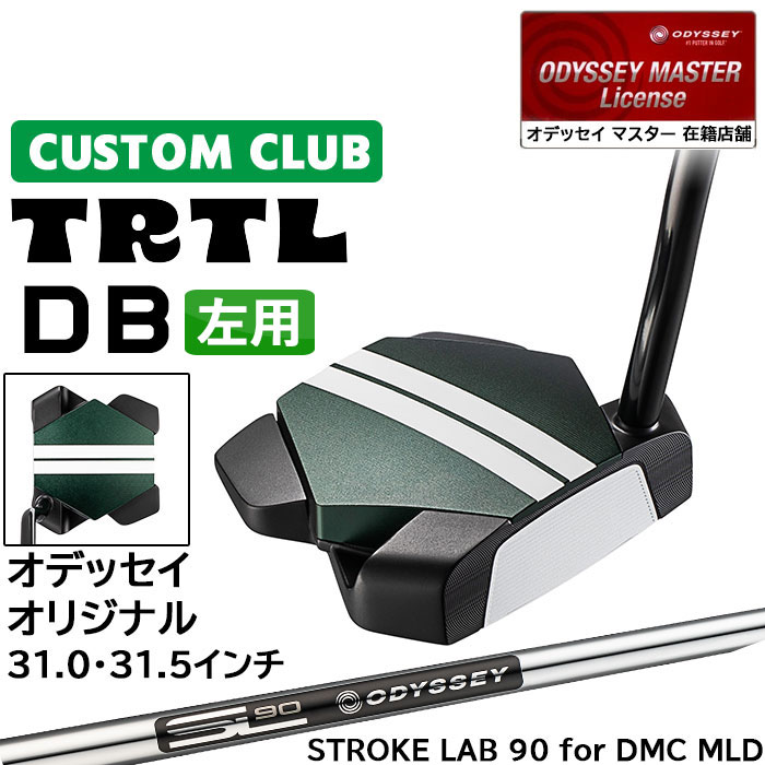 メーカー正規カスタムクラブ 左用 オデッセイ TRTL DB タートル パター STROKE LAB 90 for DMC MLDスチールシャフト 日本正規品 2026 [31.5インチ以下]