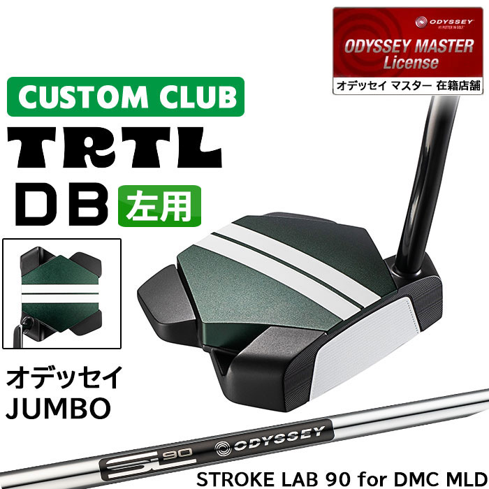 メーカー正規カスタムクラブ 左用 オデッセイ TRTL DB タートル パター STROKE LAB 90 for DMC MLDスチールシャフト 日本正規品 2026 [Odyssey JUMBO]