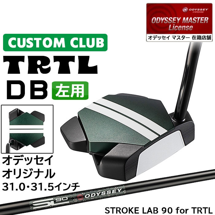 メーカー正規カスタムクラブ 左用 オデッセイ TRTL DB タートル パター STROKE LAB 90 for TRTL スチールシャフト 日本正規品 2026 [31.5インチ以下]