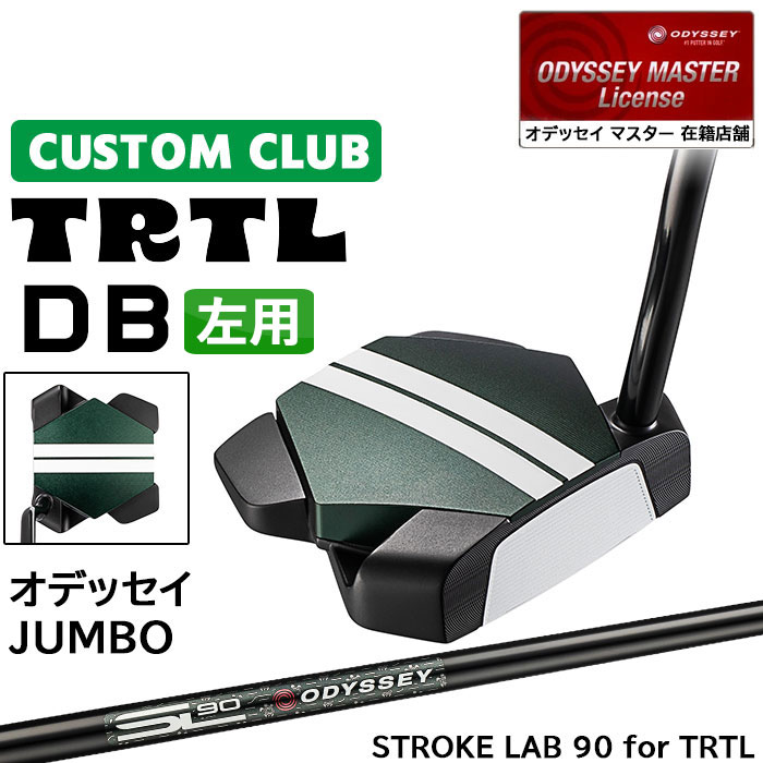メーカー正規カスタムクラブ 左用 オデッセイ TRTL DB タートル パター STROKE LAB 90 for TRTL スチールシャフト 日本正規品 2026 [Odyssey JUMBO]