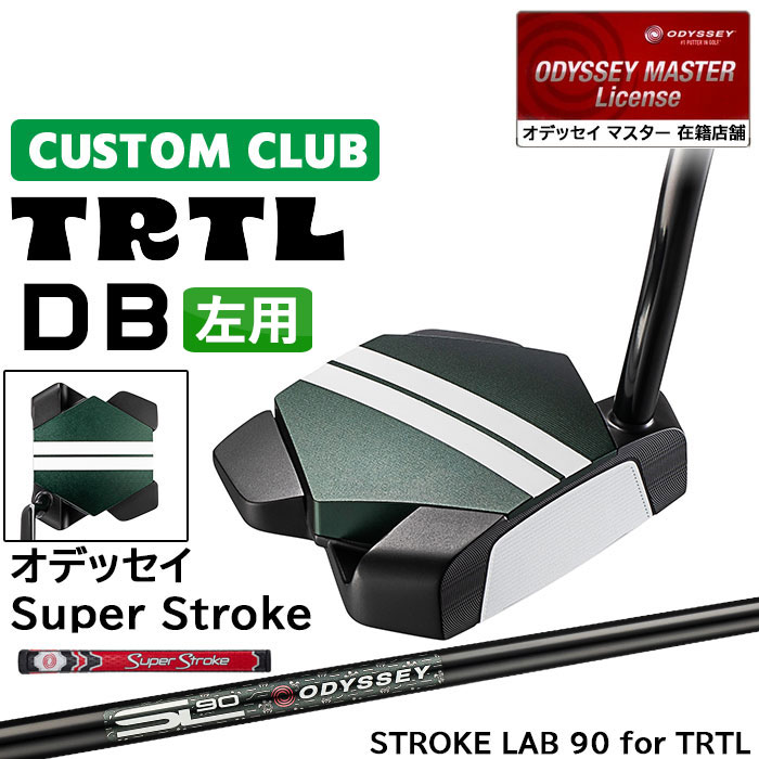 メーカー正規カスタムクラブ 左用 オデッセイ TRTL DB タートル パター STROKE LAB 90 for TRTL スチールシャフト 日本正規品 2026 [SUPER STROKE]