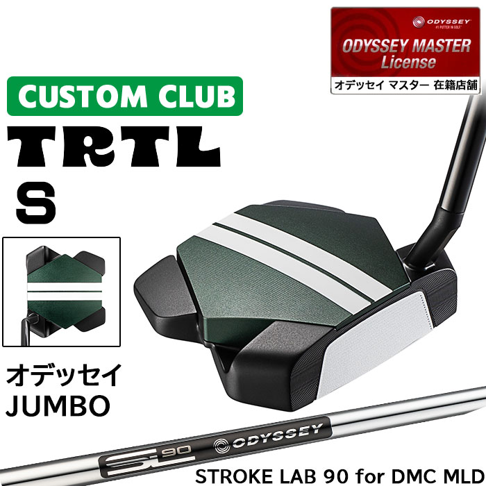 メーカー正規カスタムクラブ オデッセイ TRTL S タートル パター 右用 STROKE LAB 90 for DMC MLDスチールシャフト 日本正規品 2026 [Odyssey JUMBO]